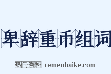 卑辞重币组词是什么意思的图片